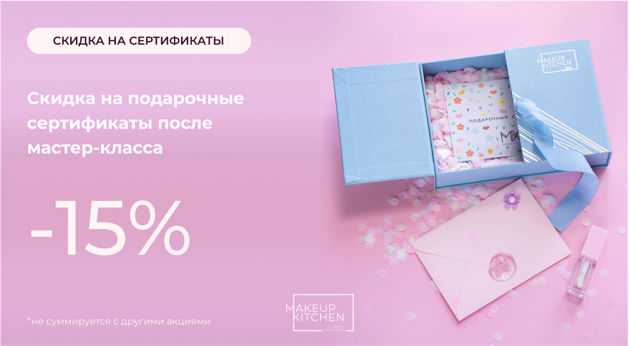 Скидка 15% на все подарочные сертификаты | МAKEUP KITCHEN