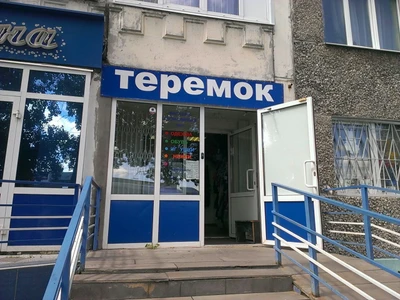 Теремок (Детские игрушки и игры )