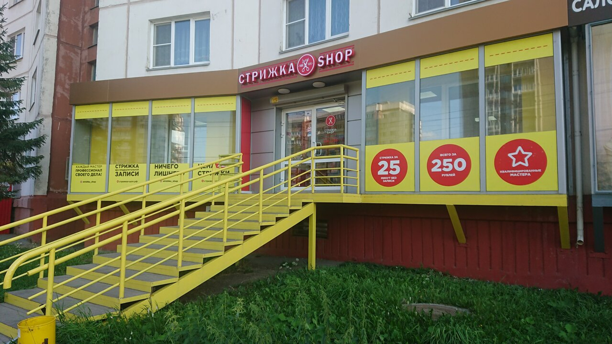 Стрижка Shop (Салон красоты )