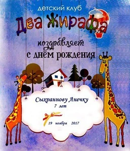 Два жирафа (Организация и проведение детских праздников)