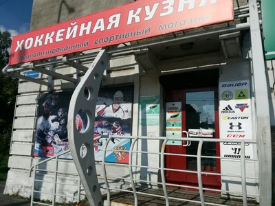 Хоккейная кузня (Спортивный инвентарь и оборудование )