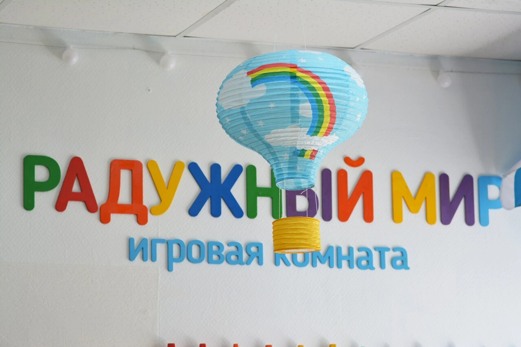 Радужный мир (Детские игровые залы и площадки)