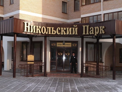 ГБУ пансионат Никольский парк Департамента труда и социальной защиты населения города Москвы (Санаторий )