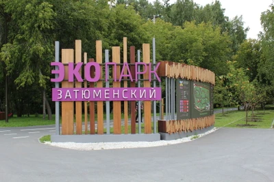 Экопарк Затюменский (Парк культуры и отдыха)