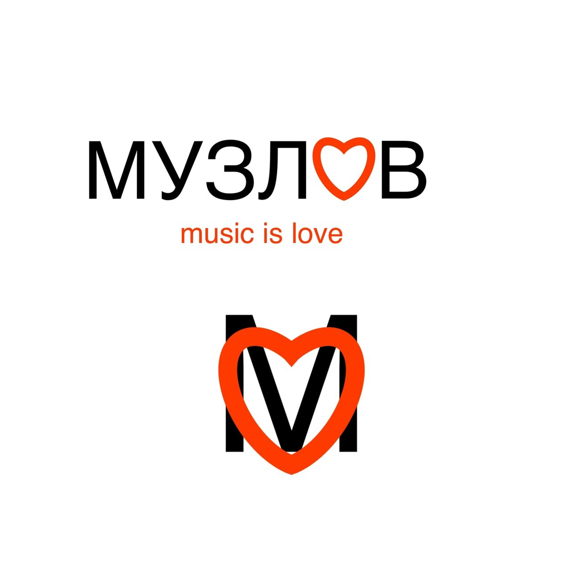 МУЗЛОve (Музыкальное образование)