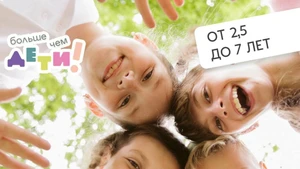 Мини-сад для детей от 2,5 до 7 лет в "Больше чем ДЕТИ!"