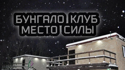 Бунгало клуб Место Силы (Турбаза)