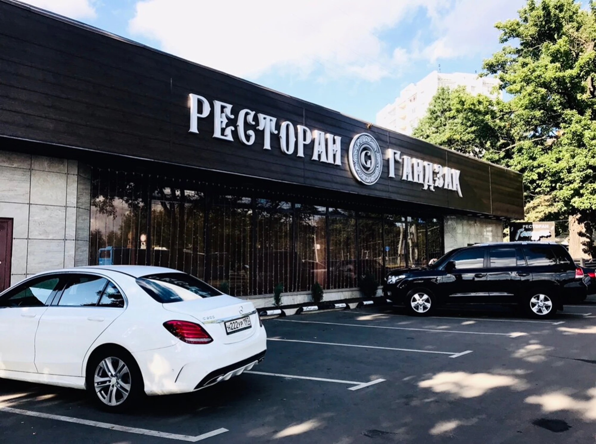 Гандзак (Ресторан )