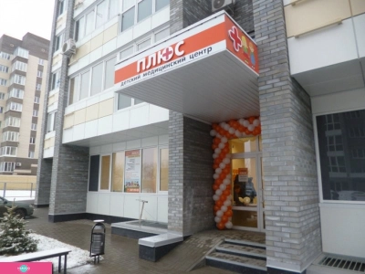 "Плюс", детский медицинский центр в ЖК "Голубые ели", Ростов-на-Дону 