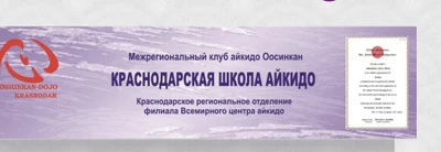 Краснодарская Школа «Айкидо»