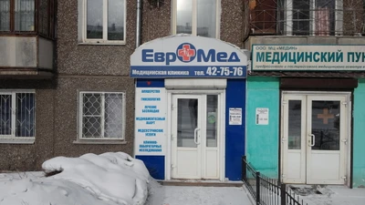 Евромед (Медцентр, клиника )