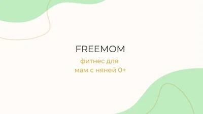 Freemom, фитнес студия для мам с нянями 0+ в Екатеринбурге.
