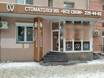 Все свои (Стоматологическая клиника)