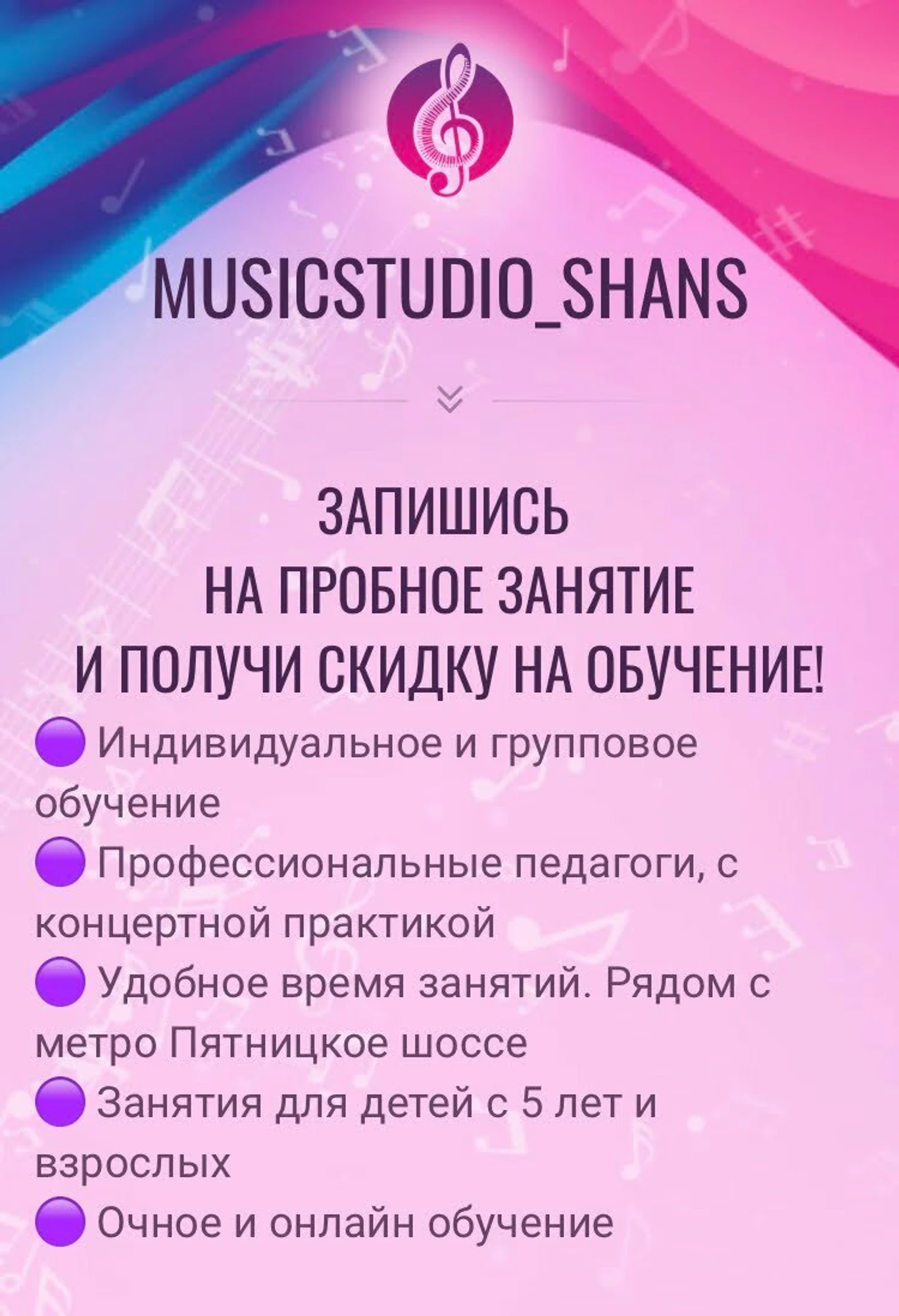 Shans (Музыкальное образование )
