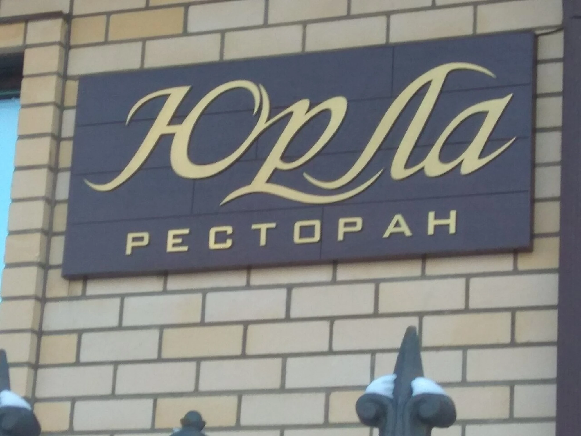 ЮрЛа (Ресторан)