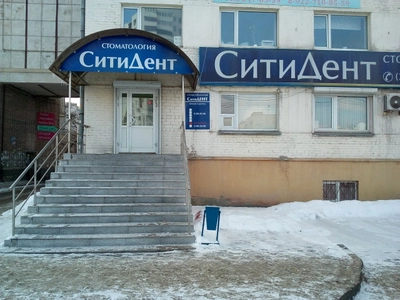 Сити Дент (Стоматологическая клиника)