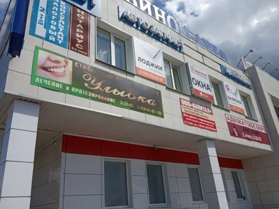 Улыбка (Стоматологическая клиника)