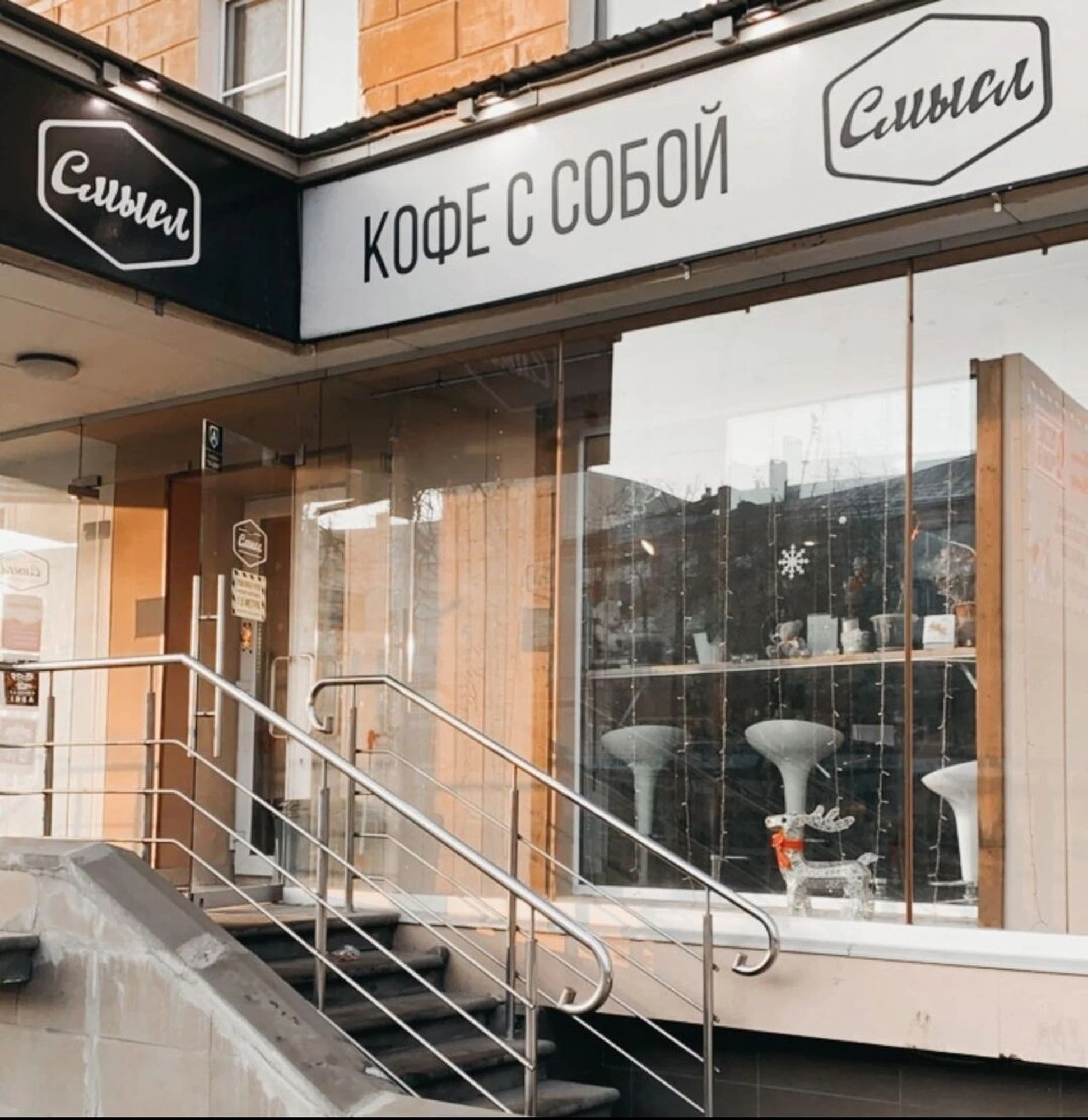 Смысл (Кафе )