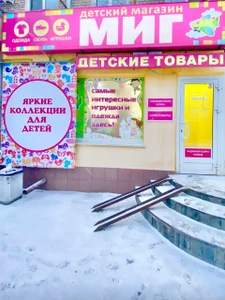 Миг (Детский магазин )
