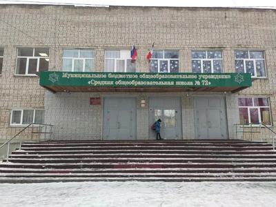 МБОУ СОШ № 72 (Общеобразовательная школа)