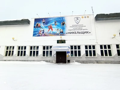 Никельщик (Спортивный комплекс )