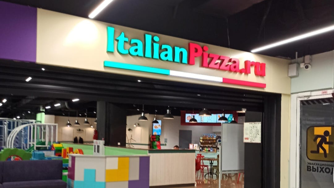"ItalianPizza", пиццерия с детской комнатой на Ясной в Екатеринбурге