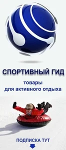 Спортивный гид (Спортивный инвентарь и оборудование )