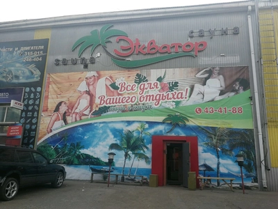Экватор (Сауна)