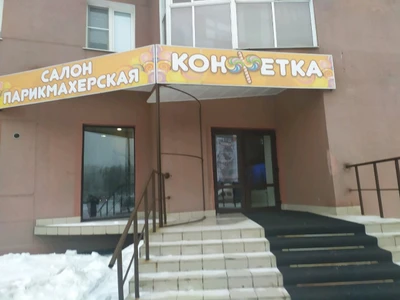 Конфетка (Салон красоты )