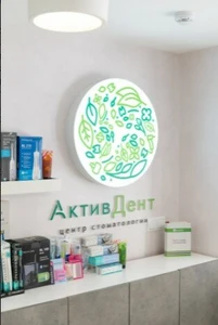 Стоматология АктивДент (Стоматологическая клиника)