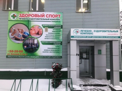 Лечебно-оздоровительный комплекс Здоровый спорт (Медицинская реабилитация )