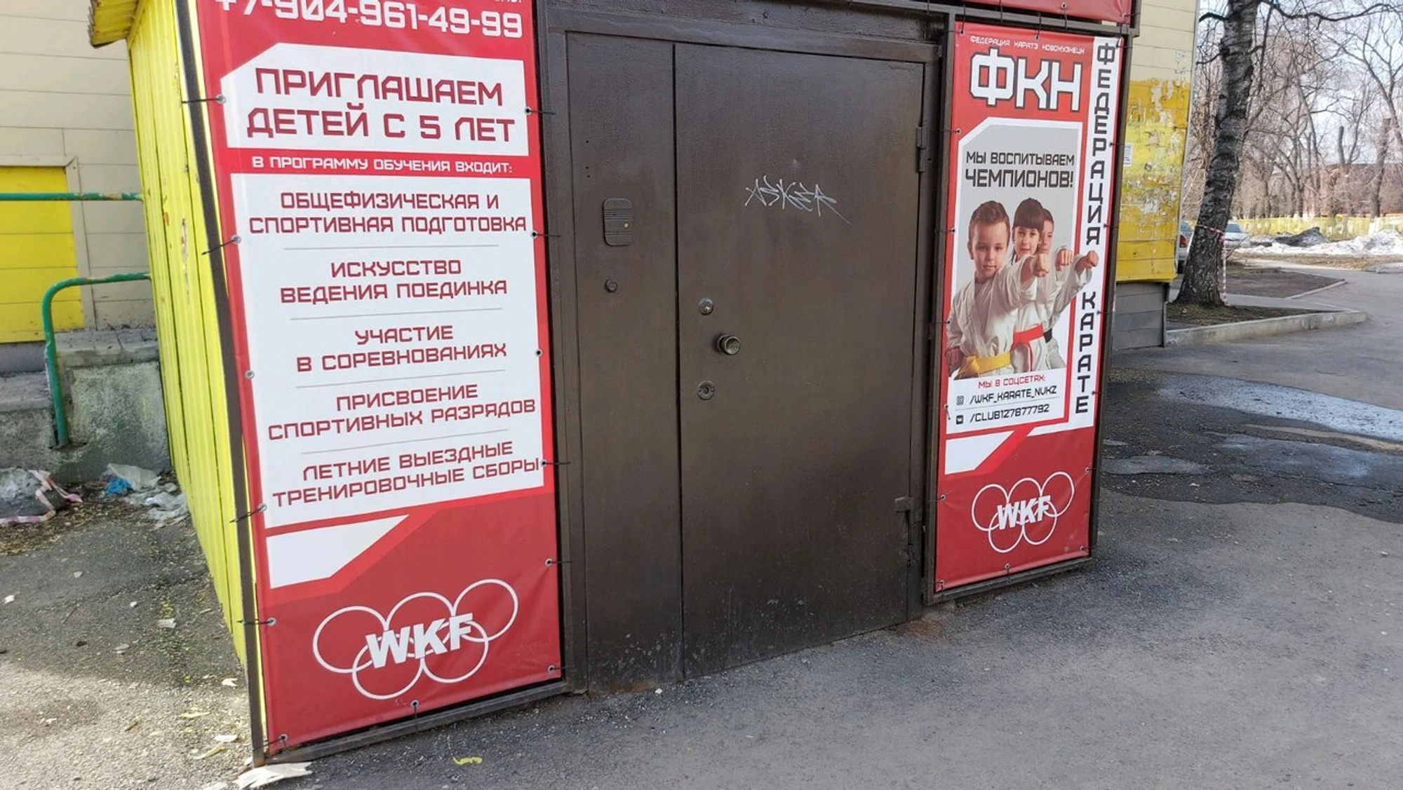 Новокузнецкая федерация каратэ (Спортивная школа)