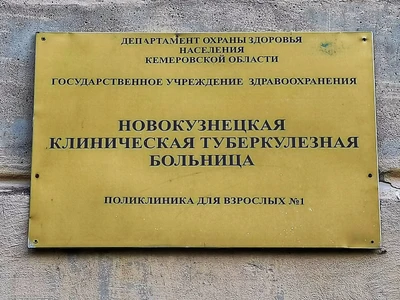 Новокузнецкий клинический противотуберкулезный диспансер (Диспансер)