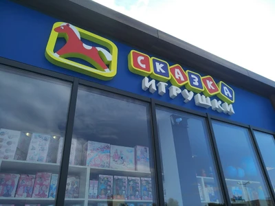 Сказка (Детские игрушки и игры)