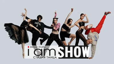 Студия Танца I AM SHOW | Курск (Школа танцев)