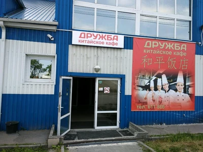 Дружба (Кафе)