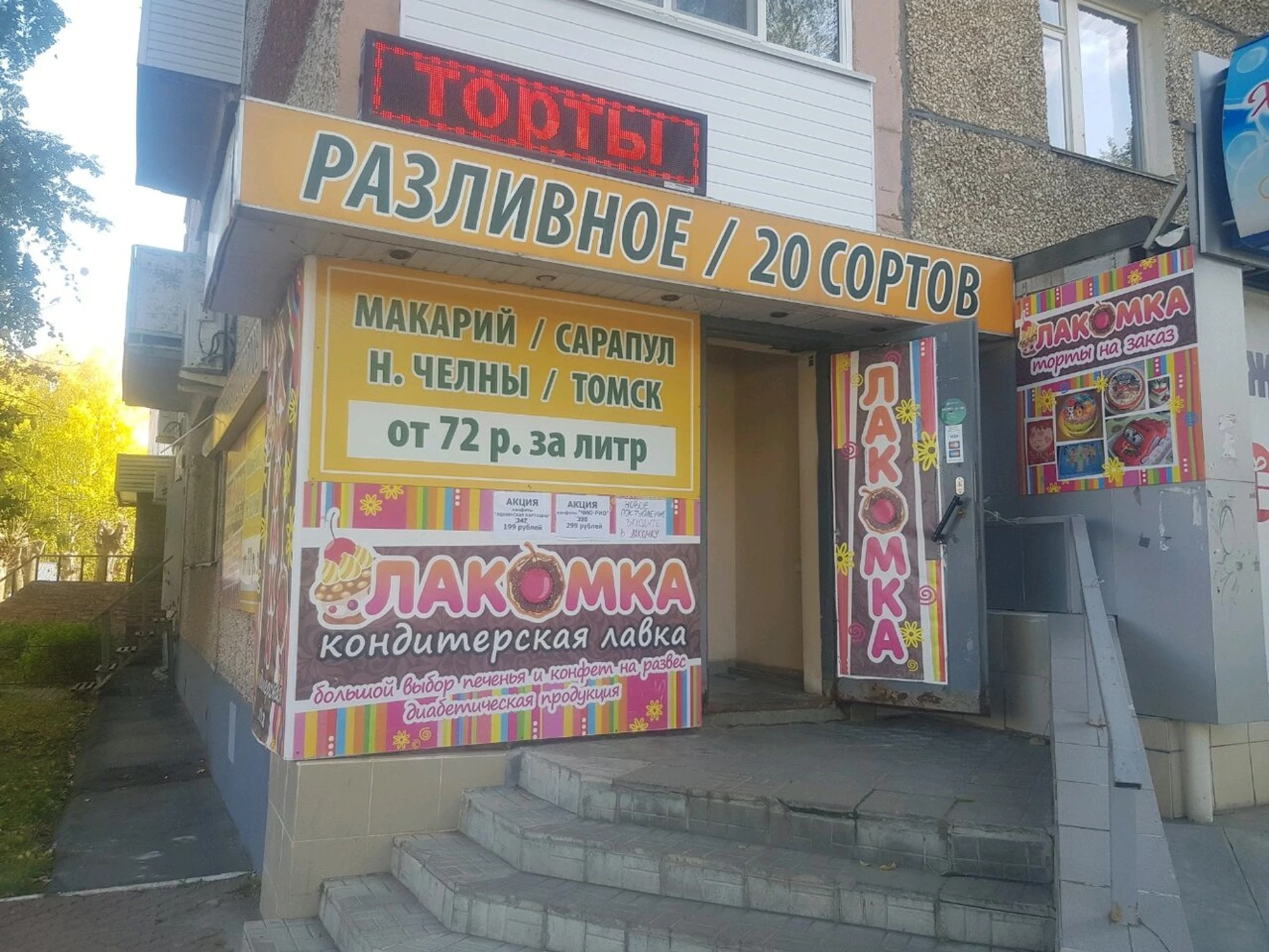 Лакомка (Кондитерская )
