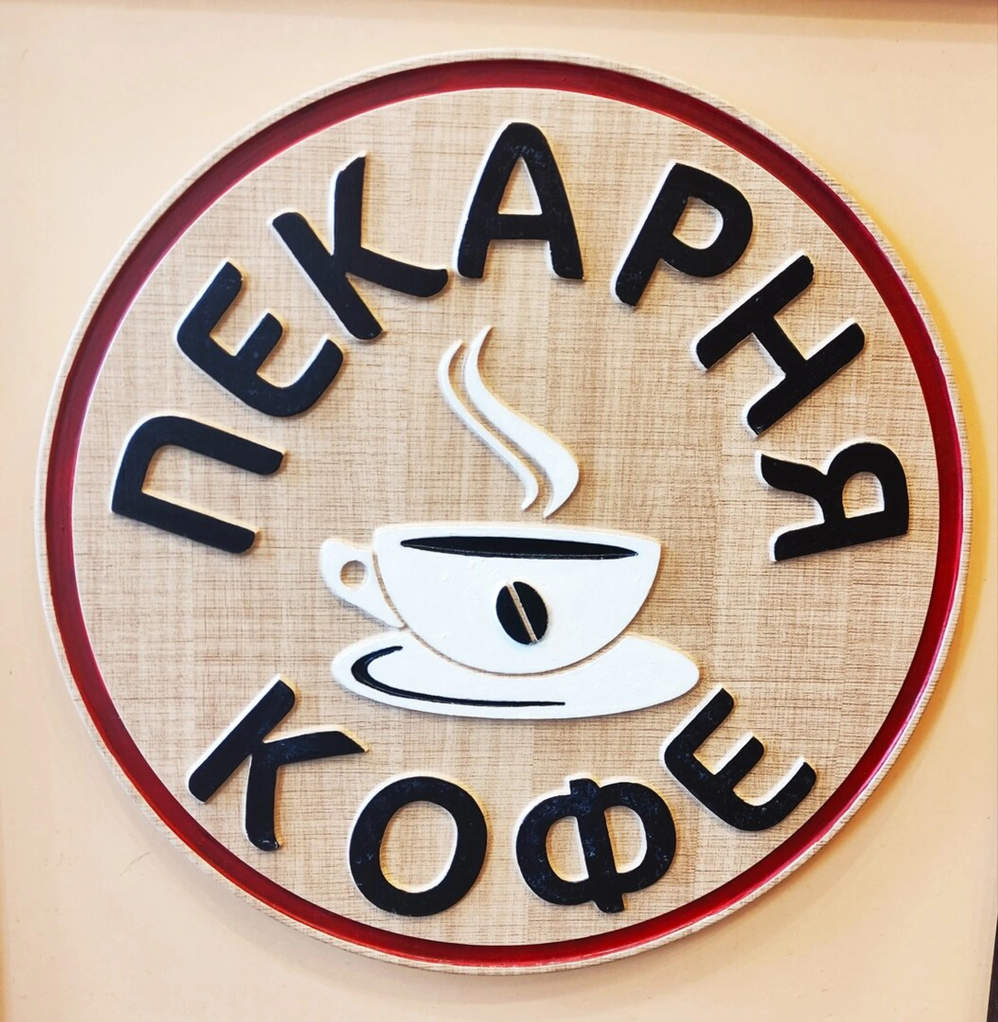 Пекарня (Кафе )