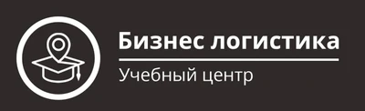 Бизнес логистика (Курсы и мастер-классы )