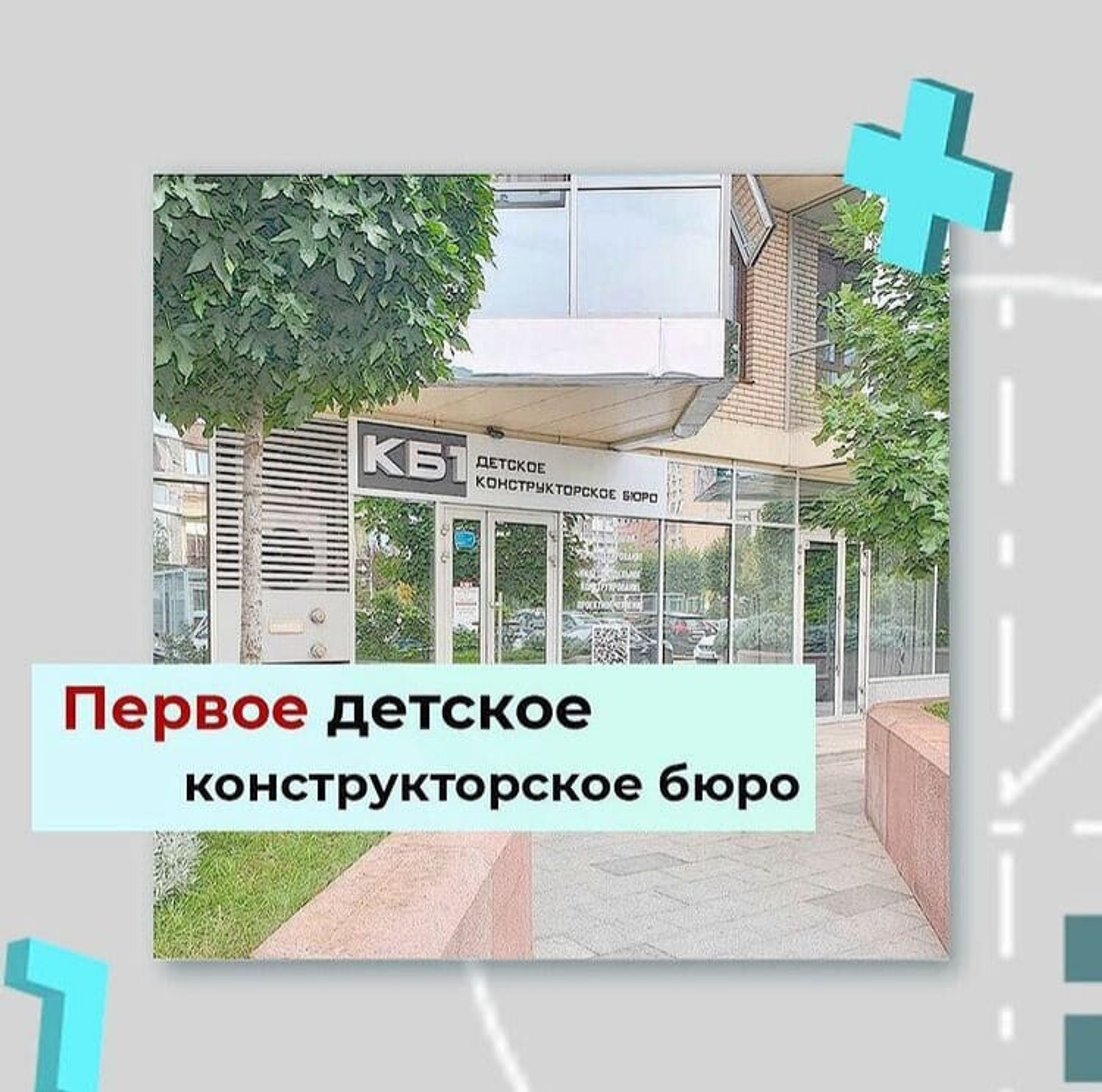 ДЕТСКОЕ КОНСТРУКТОРСКОЕ БЮРО 1