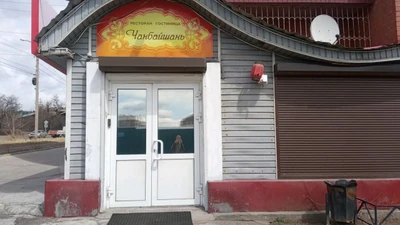 Чанбайшань (Ресторан )