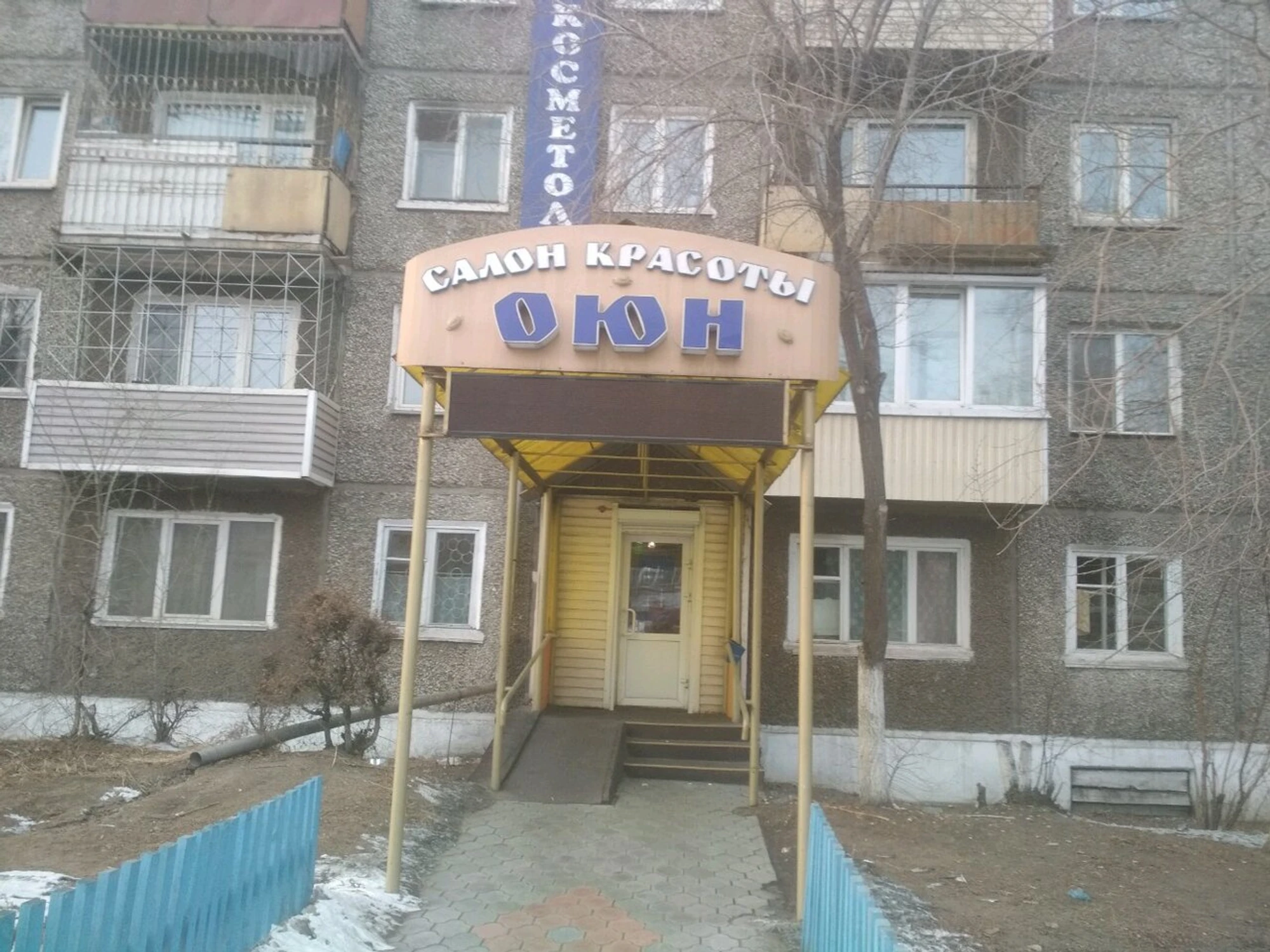 Оюн (Косметология )