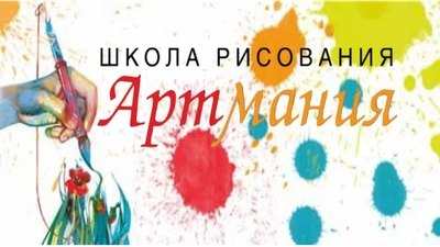 Артмания (Школа искусств)
