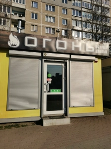 Огонь (Кафе )