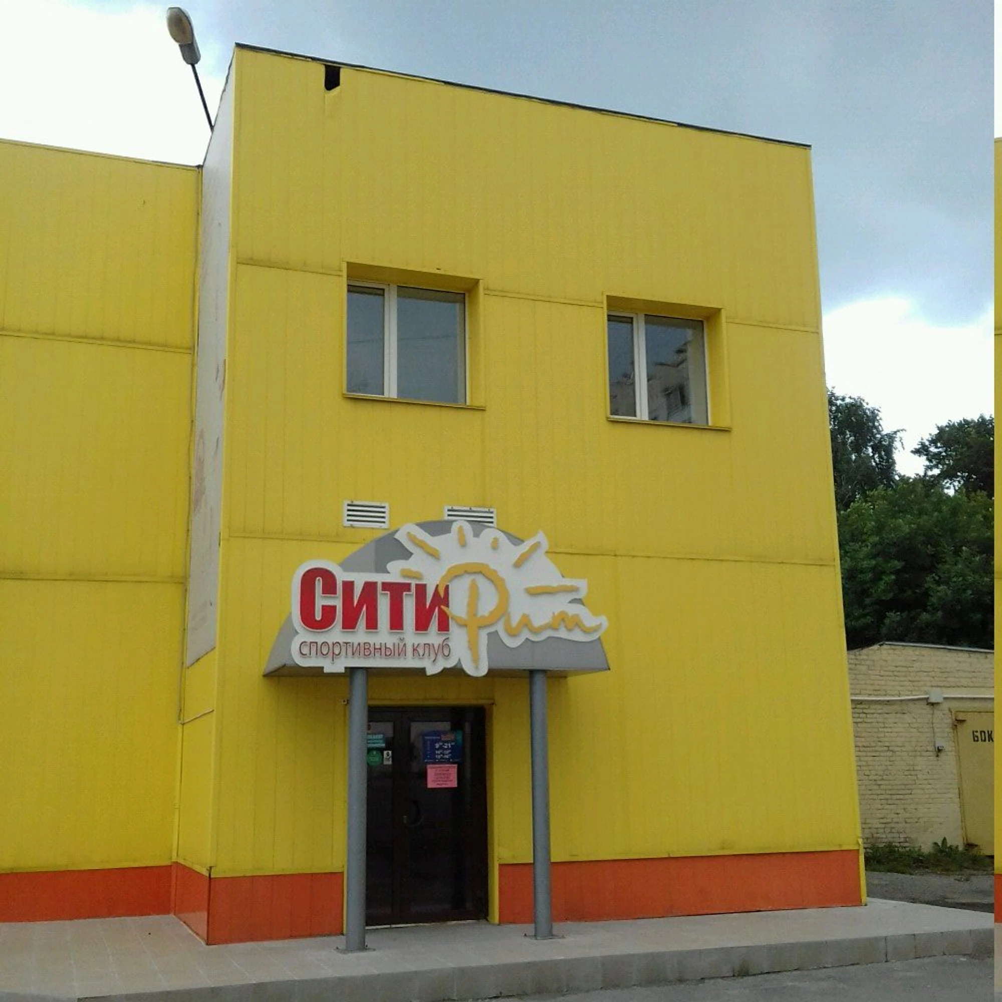 Ситифит (Теннисный клуб )