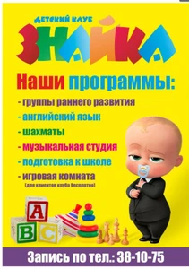 Знайка (Центр развития ребёнка )