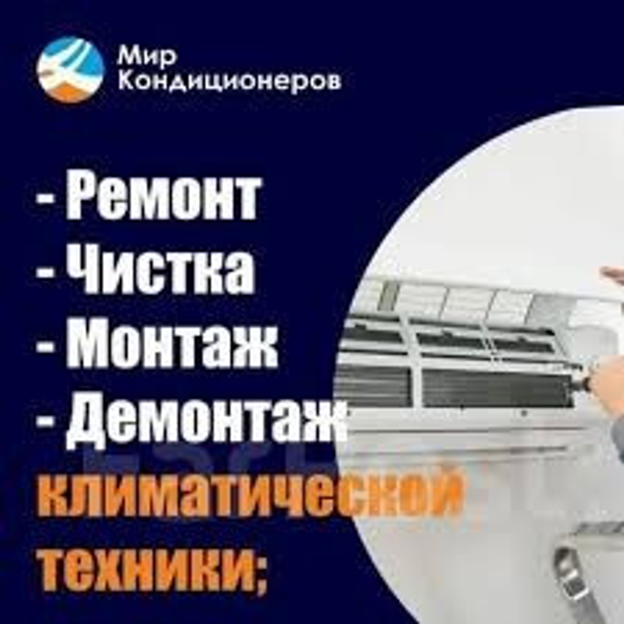 Монтаж кондиционера