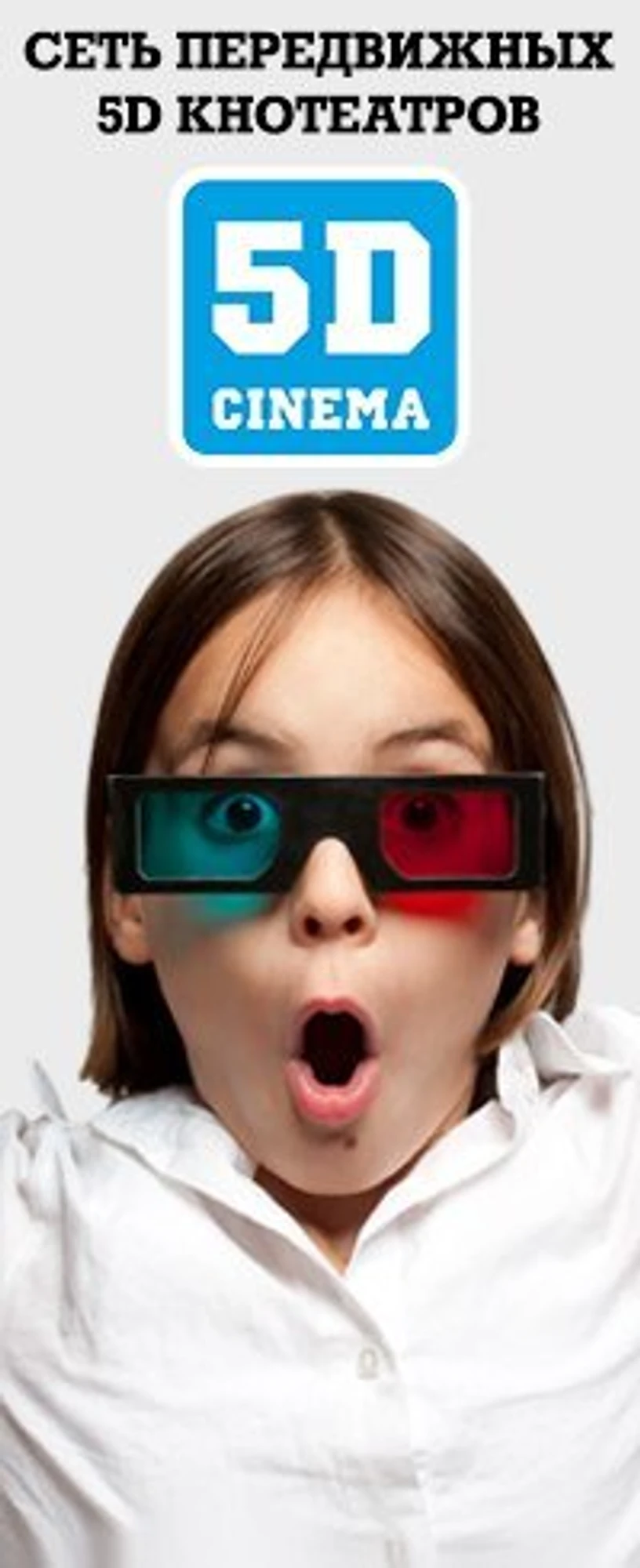 5D Cinema (Кинотеатр )