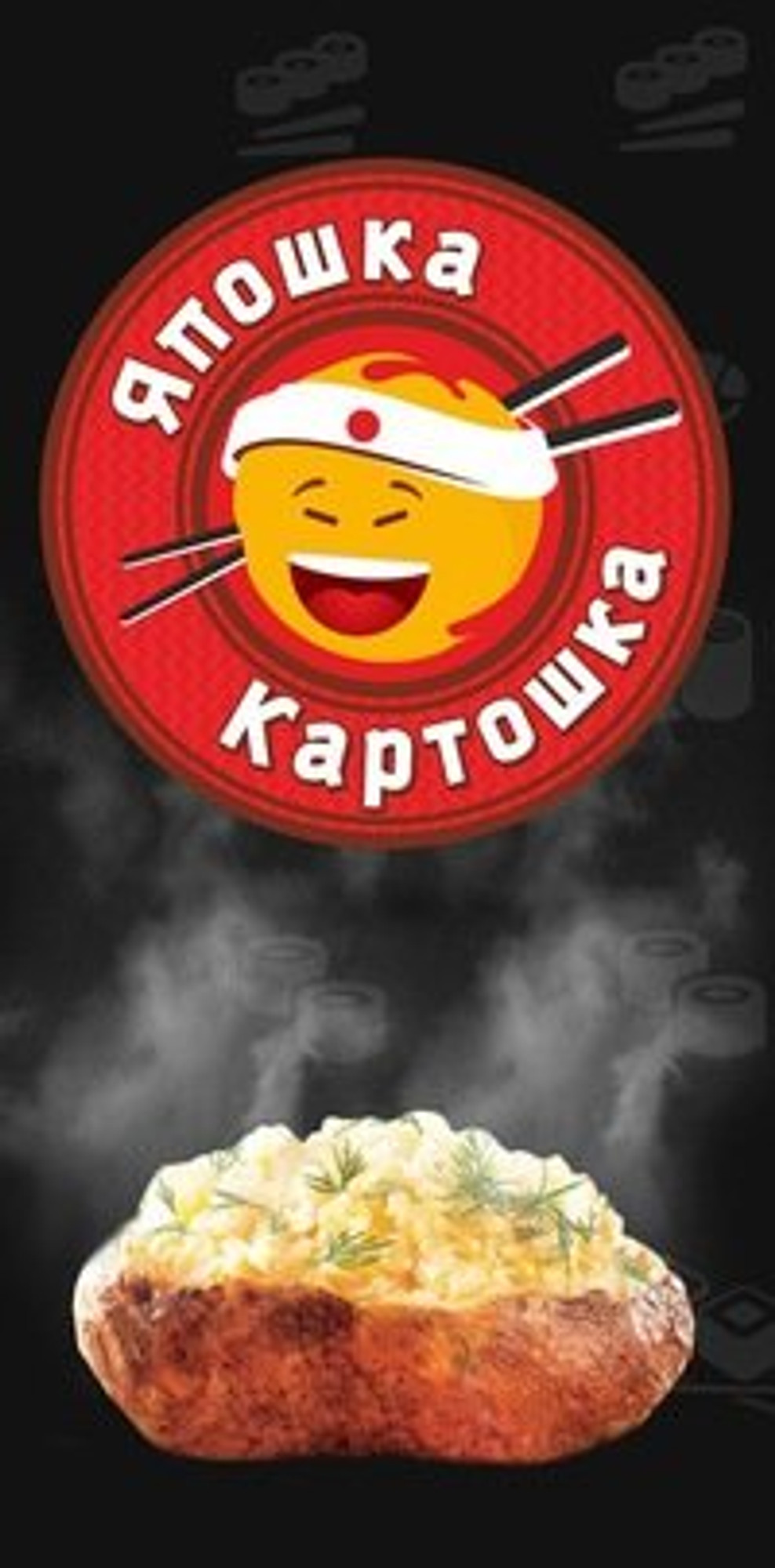 Япошка картошка (Кафе)