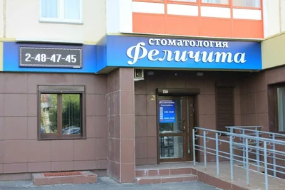 Феличита (Стоматологическая клиника)